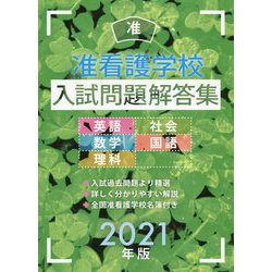 ヨドバシ.com - 准看護学校入試問題解答集〈2021年版〉 [単行本] 通販【全品無料配達】