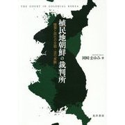 植民地朝鮮の裁判所-慣習と同化の交錯・法の「実験」 [単行本]