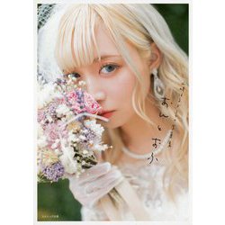 山崎はるか1st写真集おんとおふ [単行本]