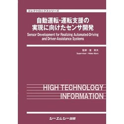 自動運転・運転支援の実現に向けたセンサ開発（エレクトロニクス） [単行本]