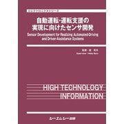 自動運転・運転支援の実現に向けたセンサ開発（エレクトロニクス） [単行本]