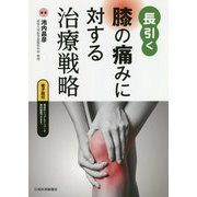 長引く膝の痛みに対する治療戦略 第1版 [単行本]