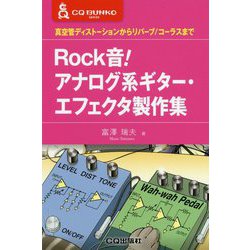 Rock音！アナログ系ギター・エフェクタ製作集-真空管ディストーションからリバーブ/コーラスまで（CQ文庫） [単行本]