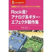 Rock音！アナログ系ギター・エフェクタ製作集-真空管ディストーションからリバーブ/コーラスまで（CQ文庫） [単行本]