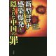 新型コロナ感染爆発と隠された中国の罪 [単行本]