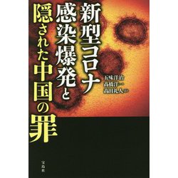 新型コロナ感染爆発と隠された中国の罪 [単行本]