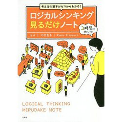 考え方の基本がゼロからわかる！ ロジカルシンキング見るだけノート [単行本]