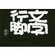 文字行脚 [単行本]
