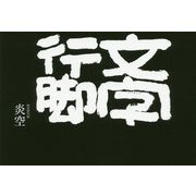 文字行脚 [単行本]