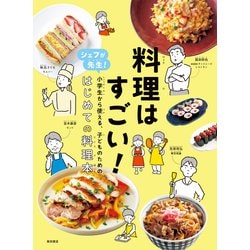 料理はすごい!―シェフが先生!小学生から使える、子どものためのはじめての料理本 [単行本]