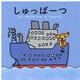 しゅっぱーつ [絵本]