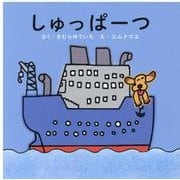 しゅっぱーつ [絵本]