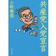 共産党入党宣言 [単行本]