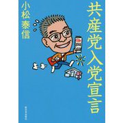 共産党入党宣言 [単行本]