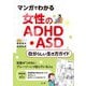 マンガでわかる 女性のADHD・ASD自分らしい生き方ガイド [単行本]