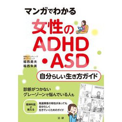 マンガでわかる 女性のADHD・ASD自分らしい生き方ガイド [単行本]