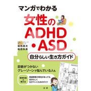 マンガでわかる 女性のADHD・ASD自分らしい生き方ガイド [単行本]