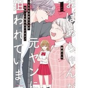 うちのおばあちゃんが元ヤンに狙われています！ 1（クリエコミックス） [コミック]