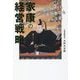 家康の経営戦略 [単行本]