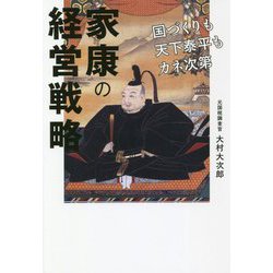 家康の経営戦略 [単行本]