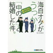 海自オタがうっかり「中の人」と結婚した件。 陸のやこさん・海のやこさん編 [単行本]