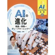AIとともに生きる未来2 AIの進化 推論・探索からディープラーニングまで<2> [全集叢書]