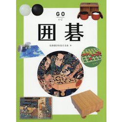 囲碁 [図鑑]