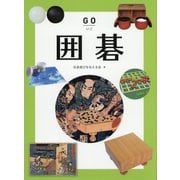 囲碁 [図鑑]