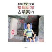 車椅子ケンイチの福岡近郊古墳案内 [単行本]