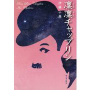 凜凜チャップリン [単行本]