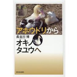 アホウドリからオキノタユウへ-50羽から5000羽へ [単行本]