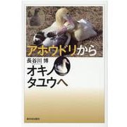 アホウドリからオキノタユウへ-50羽から5000羽へ [単行本]