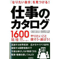 仕事のカタログ 2021-22年版 2021-22年版 [ムックその他]
