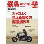 鉄馬乗りこなし塾 [ムックその他]