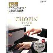 3年後、確実にクラシック・ピアノが弾ける練習法 ショパン編 [ムックその他]