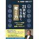 21世紀を生き抜く「考える力」 [単行本]