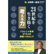 21世紀を生き抜く「考える力」 [単行本]