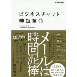 ビジネスチャット時短革命-メールは時間泥棒メールを48.6％も減らす働き方（できるビジネス） [単行本]