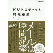ビジネスチャット時短革命-メールは時間泥棒メールを48.6％も減らす働き方（できるビジネス） [単行本]
