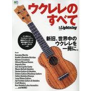 別冊Lightning ウクレレのすべて [ムックその他]