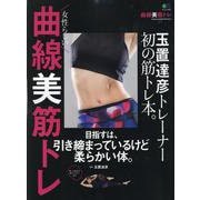 曲線美 筋トレ [ムックその他]