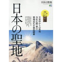 日本の聖地 [ムックその他]
