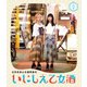 古川未鈴と古畑奈和のいにしえ乙女酒 八坏 [Blu-ray Disc]