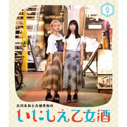 古川未鈴と古畑奈和のいにしえ乙女酒 八坏 [Blu-ray Disc]