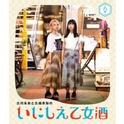 古川未鈴と古畑奈和のいにしえ乙女酒 八坏