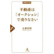増補改訂版 不動産は「オークション」で売りなさい [単行本]