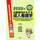 2020年出題傾向がみえる成人看護学―出題基準平成30年版準拠 [全集叢書]