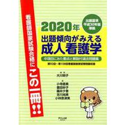 2020年出題傾向がみえる成人看護学―出題基準平成30年版準拠 [全集叢書]