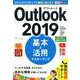 Outlook2019基本＆活用マスターブック-Office2019/Office365両対応（できるポケット） [単行本]