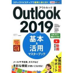 Outlook2019基本＆活用マスターブック-Office2019/Office365両対応（できるポケット） [単行本]